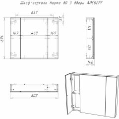 Шкаф-зеркало Норма 80 3 двери АЙСБЕРГ (DA1626HZ) в Уфе - ufa.mebel24.online | фото 9