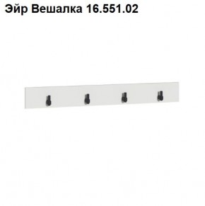 Эйр Вешалка 16.551.02 в Уфе - ufa.mebel24.online | фото