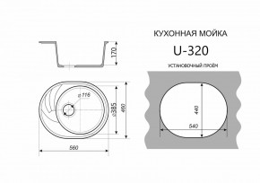 Каменная мойка ULSTONE U-320 (560х460) в Уфе - ufa.mebel24.online | фото 2