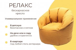 Кресло бескаркасное Релакс в Уфе - ufa.mebel24.online | фото 6