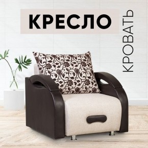 Кресло-кровать Юпитер Аслан бежевый в Уфе - ufa.mebel24.online | фото