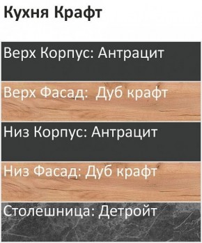 Кухонный гарнитур Крафт 2200 (Стол. 26мм) в Уфе - ufa.mebel24.online | фото 3