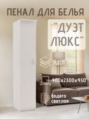 Пенал для белья Дуэт Люкс в Уфе - ufa.mebel24.online | фото
