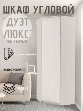 Шкаф угловой Дуэт Люкс без зеркала в Уфе - ufa.mebel24.online | фото