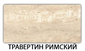 Стол-бабочка Бриз пластик Травертин римский в Уфе - ufa.mebel24.online | фото 21