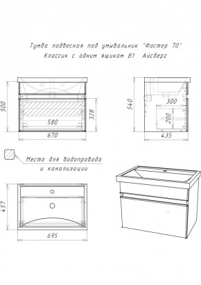 Тумба подвесная под умывальник "Фостер 70/Maria 70" Классик с одним ящиком В1 Айсберг (DA3010T) в Уфе - ufa.mebel24.online | фото 3